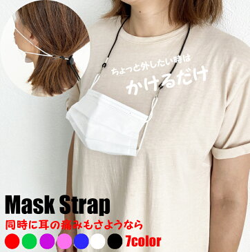 マスクストラップ マスク用ネックストラップ マスクバンド