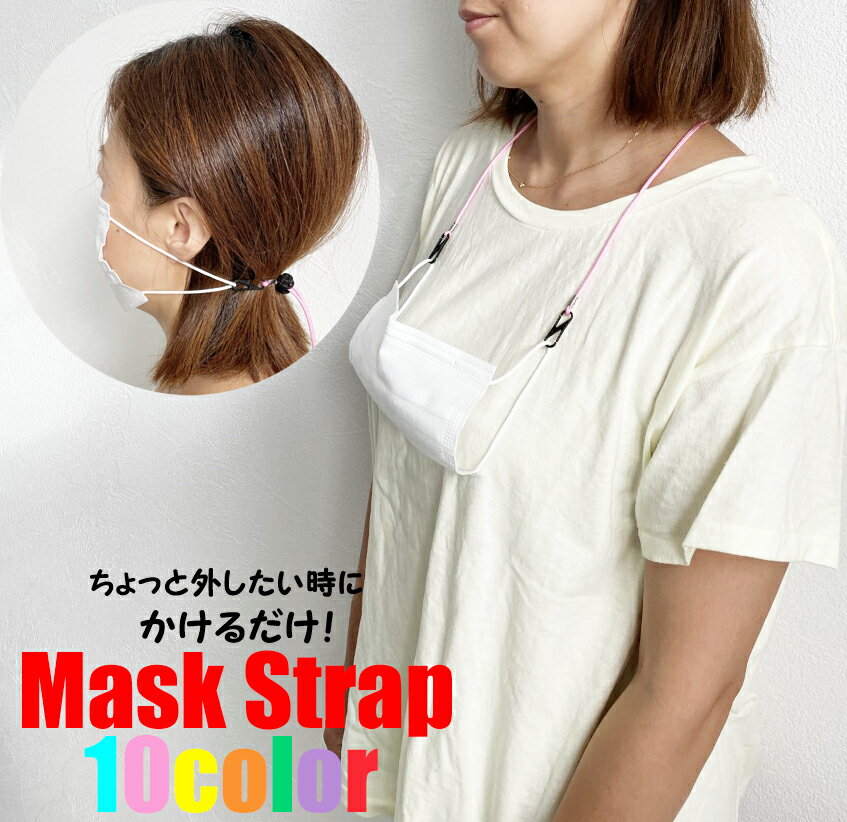 マスクストラップ マスク用ネックストラップ マスクバンド