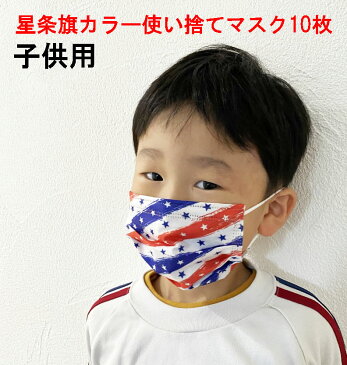 アメリカン星条旗カラー 使い捨てマスク10枚入り キッズ 子供 幼児 不織布マスク10枚入り