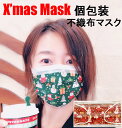 1枚販売 個包装クリスマスデザイン不織布マスク クリスマスマスク 使い捨てマスク サンタクロース 独立包装メンズ用 レディース用 大人用個別包装