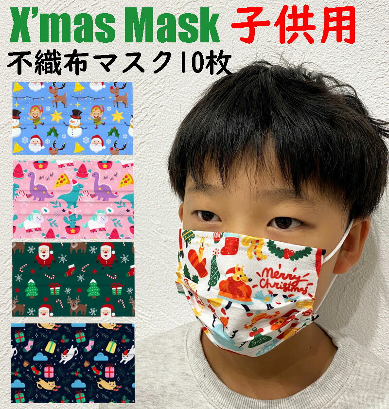 キッズサイズ クリスマスデザイン不織布マスク クリスマスマスク 使い捨てマスク 子供用