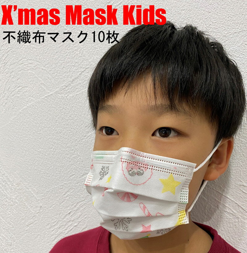 アウトレットセール キッズサイズ クリスマスデザイン不織布マスク クリスマスマスク 使い捨てマスク 子供用