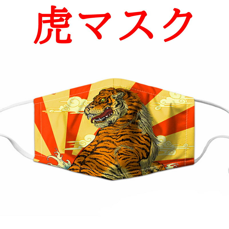 虎マスク 大人用布マスク