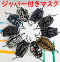 ジッパー付き布マスク デザインマスク