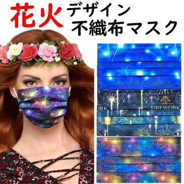 限定セール中 花火デザイン 不織布マスク 使い捨てマスク10枚入り 大人用