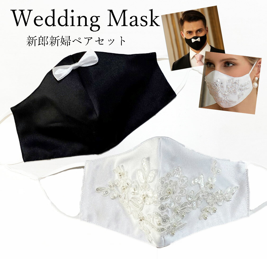 新郎新婦用ペアセット ラグジュアリーウェディングマスク 結婚式用マスク