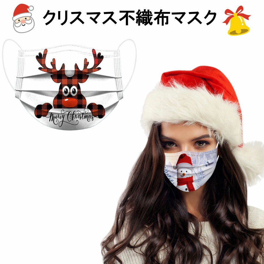 2021クリスマスデザイン不織布マスク10枚入り クリスマスマスク 大人用 使い捨てマスク メンズ用 レディース用