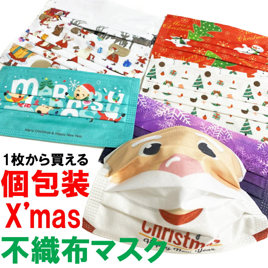 1枚販売 個包装クリスマスデザイン不織布マスク クリスマスマスク 使い捨てマスク サンタクロース独立包装メンズ用 レディース用 大人用個別包装
