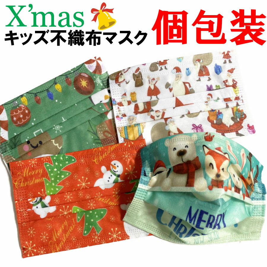 キッズサイズ 1枚販売 個包装クリスマスデザイン不織布マスククリスマスマスク 使い捨てマスク サンタクロース独立包装キッズ用子供用 個別包装