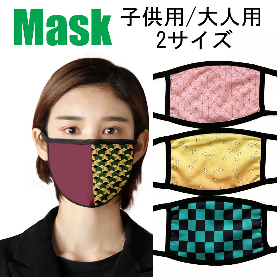 期間限定セール ファッションマスク 布マスク 洗えるマスク 大人用と子供用