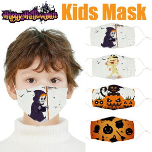 ハロウィンマスク キッズマスク 子供用 布マスク デコレーションマスク