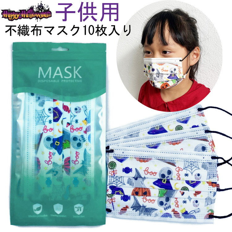 キッズサイズ ハロウィンデザイン不織布マスク ハロウィンマスク 使い捨てマスク 子供用 デコレーションマスク