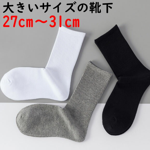 ビッグサイズソックス 大きいサイズの靴下 27cm~31cm メンズ用