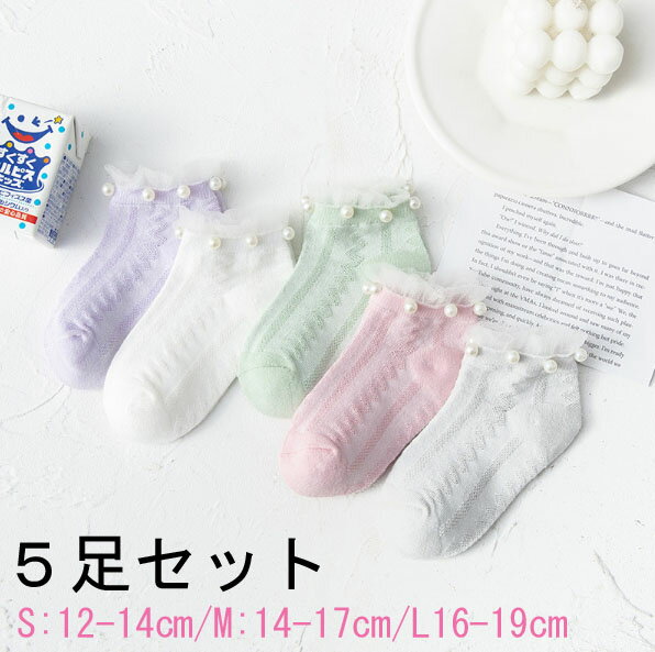 パール＆チュールソックス 5ペアセット 靴下 12cm~19cm キッズ用子供用女の子