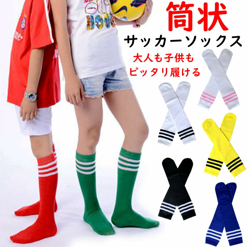 筒状サッカーソックス 薄手サッカーストッキング ハイソックス 子供用キッズ用ジュニア用大人用セール サッカー 用品 セール