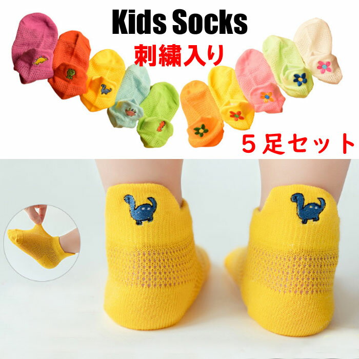 刺繍入りキッズソックス5足セット ワンポイントデザイン靴下 12cm~18cm キッズ用子供用女の子男の子