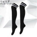 ブラックカラー ジュニア サッカーソックス サッカーストッキング ハイソックス 子供用キッズ用ジュニア用