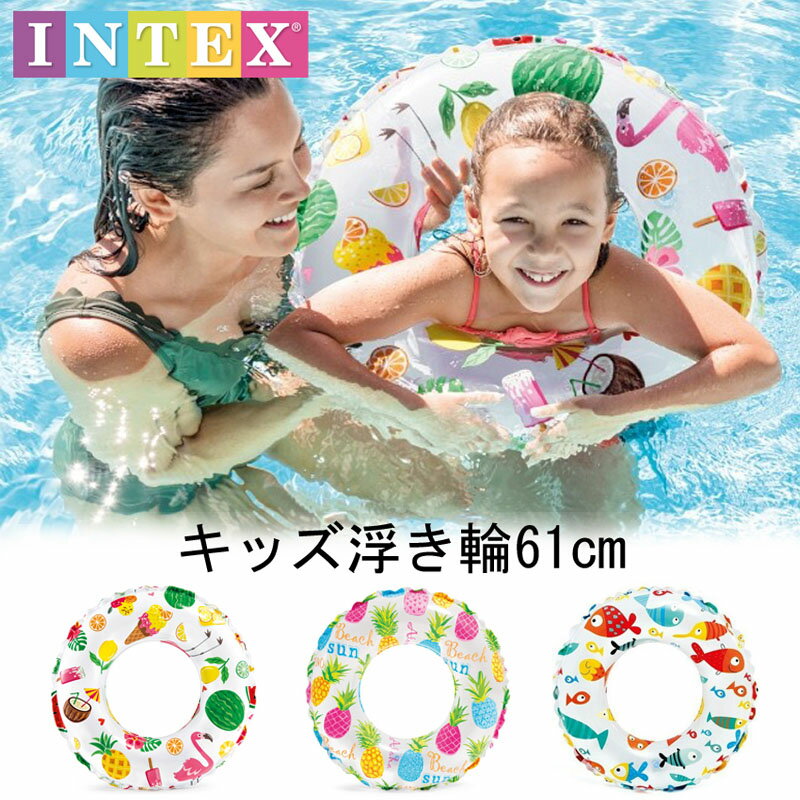 INTEX子供用うきわ キッズ浮き輪 サイズ 61cm 浮き輪 インテックスのサムネイル