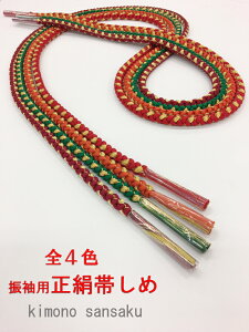 帯締め 帯〆 正絹帯締め 成人式 結婚式 赤色系 緑色系 エンジ色系 オレンジ色系【全国一律追跡可能メール便300円対応】【4本以上で送料無料】バーゲン