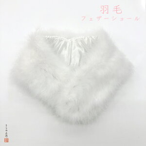 ショール 成人式 振袖 ふりそで 着物 ふあふあ 水鳥ショール【少々難ありのため大特価商品】キャンペーン