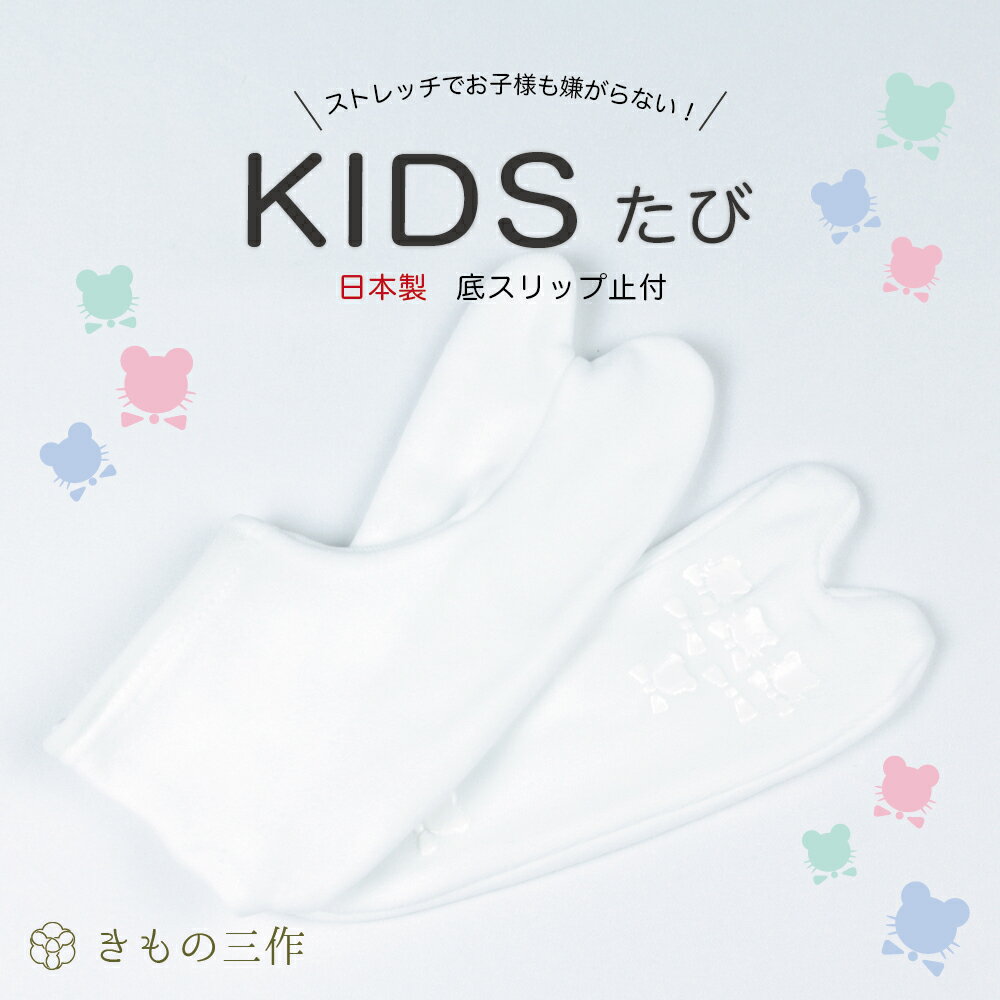 KIDS足袋 こども足袋 子供足袋 ストレッチ足袋 足袋 13cm〜20cm 滑り止め付き 日本製【4足まで追跡可能メール便300円対応】