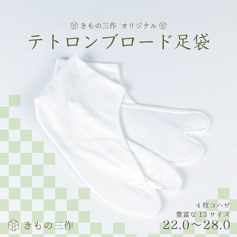 【単衣足袋】ストレッチ足袋 日本製 口ゴムタイプ こはぜ無し