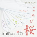 たび桜 刺しゅう足袋 ストレッチ足袋カバー 選べる6色 ストレッチ足袋 ソックス足袋 足袋ソックス のびる足袋 コハゼ無し【きもの三作オリジナル足袋】【4足まで追跡可能メール便300円対応】たび姫