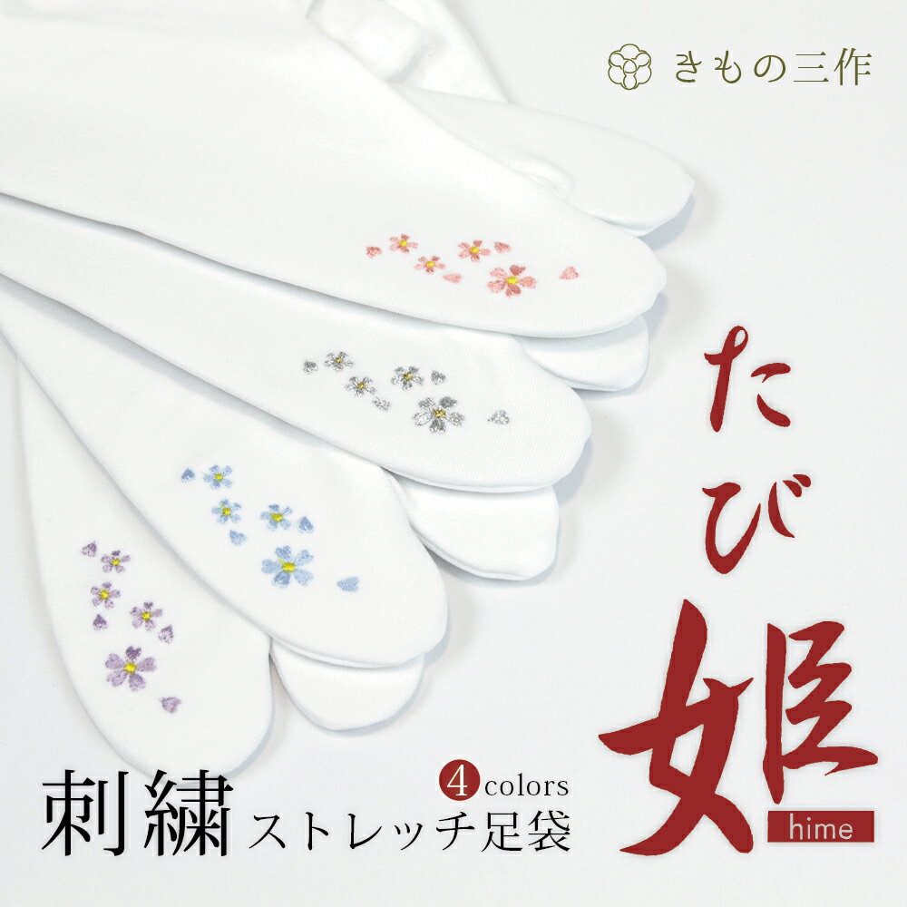 たび姫　刺しゅう足袋　ストレッチ足袋カバー　ストレッチ足袋　ソックス足袋　のびる足袋　コハゼ無し　【全国一律300円ネコポス速達対応】
