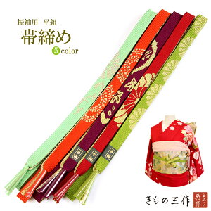 振袖用 帯締め 帯〆 正絹帯締め 帯締め 平組 単品 選べる5色 e001 ミントグリーン オレンジ 紫 赤 黄緑 成人式 結婚式 【全国一律追跡可能メール便300円対応】【2本以上で送料無料】格安セール
