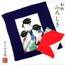 丹後ちりめん小風呂敷のご紹介です。 丹後ちりめんはしなやかな肌触りや染付のよさ、光の乱反射によって染の見え方が違いいろんな風合いをお楽しみ頂けます。 風呂敷はもちろん、ふくさまたはタペストリーやギフトラッピング用にもおススメです。 【サイズ】：約45×45cm　 【色】：赤、紺 【素材】：レーヨン100% ↓その他風呂敷はこちら↓ ↓その他雑貨はこちら↓ ↓アウトレット用品はこちら↓