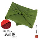 風呂敷 ふろしき ちりめん 無地 正絹 選べる3色 hf8 赤 エンジ 緑 二巾サイズ【66cm×67cm】絹100% 日本製 菓子包み 平包み ワイン包み【3...
