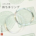 持ち手リング 2本1セット ふろしき