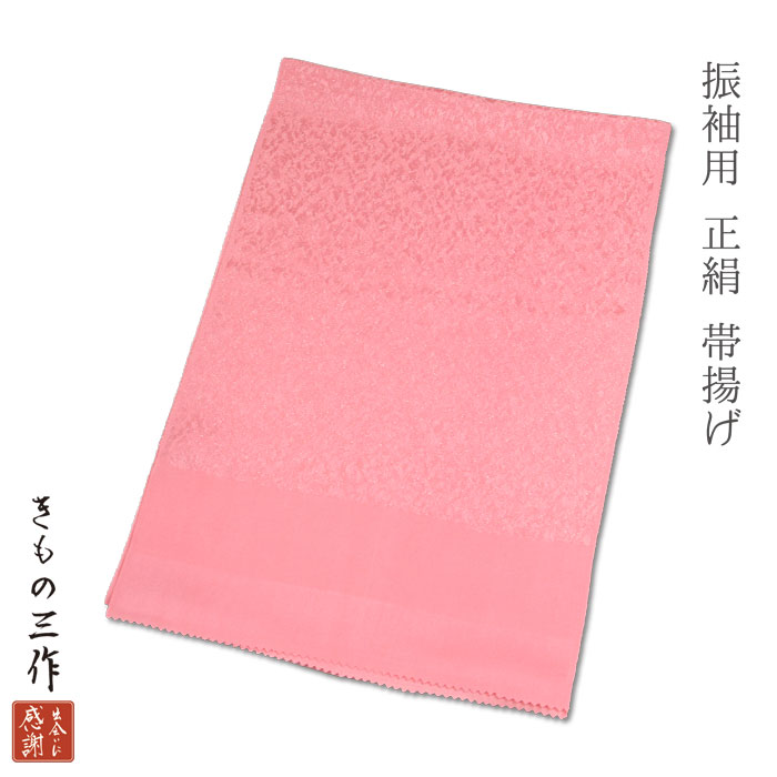 帯揚げ 帯あげ 振袖用 単品 ラメ sia4 ピンク 着付け小物 和装小物 正絹100%【2点以上で送料無料】