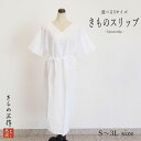 きものスリップ 裾 レーヨン 着物スリップ 和装スリップ 和装肌着 肌襦袢 裾よけ S〜3Lサイズ 衿ぐりが深いワンピース礼装用 日本製【1枚まで全国一律追跡可...