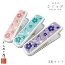 きものクリップ 着物クリップ 1ケース 3本セット 桜柄 花柄 ピンク ブルー ターコイズ 水色 青 紫 パープル 着付け小物 レディース 【2ケースまで追跡可...