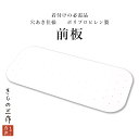 帯板 前板 後板 ポリプロピレン 30cm 白 穴あき 着付け小物 和装小物 振袖 訪問着 浴衣 【13点まで追跡可能メール便300円対応】