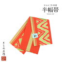 訳あり 半巾帯 半幅帯 小袋帯 e82(qi1) オレンジ 黄緑 洗える着物 浴衣 小紋 袴 米沢織 日本製【1点まで追跡可能メール便300円対応】