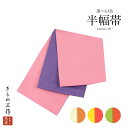 【訳あり】半巾帯 半幅帯 浴衣帯 袋帯 無地 選べる4色 qi5 浴衣 小紋 紬 卒業袴 ぼかし 花柄 日本製【1点まで追跡可能メール便300円対応】
