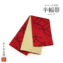 半巾帯 半幅帯 合わせ帯 袋帯 長尺 hlo13 赤 生成り リバーシブル 浴衣 小紋 紬 卒業袴 日本製 レディース【1点まで追跡可能メール便300円対応】