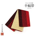 半巾帯 半幅帯 合わせ帯 袋帯 長尺 hlo15 赤 生成り リバーシブル 浴衣 小紋 紬 卒業袴 日本製 レディース【1点まで追跡可能メール便300円対応】