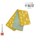 半巾帯 半幅帯 合わせ帯 袋帯 長尺 hlo19 辛子 くすみミントグリーン リバーシブル 浴衣 小紋 紬 卒業袴 日本製 レディース【1点まで追跡可能メール便...