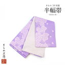 半巾帯 半幅帯 合わせ帯 袋帯 長尺 hlo4 薄紫 白系 リバーシブル 浴衣 小紋 紬 卒業袴 日本製 レディース【1点まで追跡可能メール便300円対応】