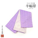 半巾帯 半幅帯 合わせ帯 袋帯 長尺 hlo9 薄紫 白系 リバーシブル 浴衣 小紋 紬 卒業袴 日本製 レディース【1点まで追跡可能メール便300円対応】
