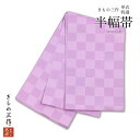 訳あり 半巾帯 単衣 半幅帯 qe7 浴衣 小紋 紬 卒業袴 紫 パープル 薄紫 市松柄 日本製【1点まで追跡可能メール便300円対応】