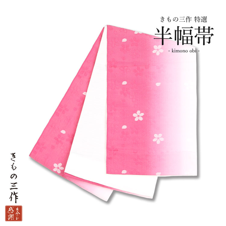 訳あり 半巾帯 半幅帯 qk9 浴衣 小紋 紬 卒業袴 ピンク 白 桜 グラデーション ぼかし 日本製【1点まで追跡可能メール便300円対応】