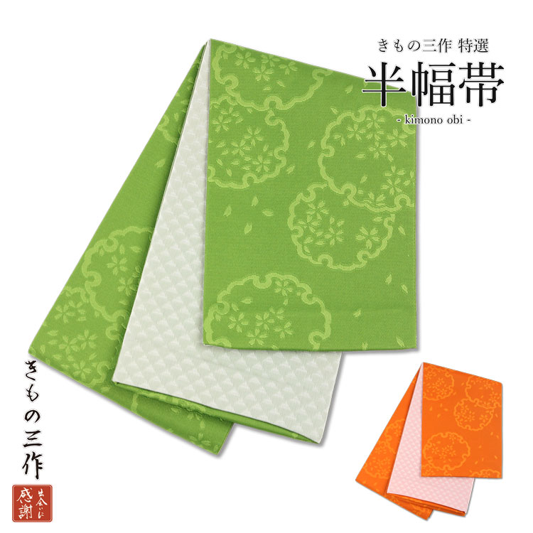 訳あり 半巾帯 半幅帯 qn10 qn11 浴衣 小紋 紬 卒業袴 オレンジ 橙 緑 グリーン 雪輪 桜 日本製【1点まで追跡可能メール便300円対応】