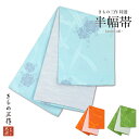 訳あり 半巾帯 半幅帯 qn4 qn5 qn6 浴衣 小紋 紬 卒業袴 オレンジ 橙 緑 グリーン 水色 ライトブルー 桜 日本製【1点まで追跡可能メール便30...