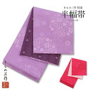 訳あり 半巾帯 半幅帯 qo8 qo9 浴衣 小紋 紬 卒業袴 桜 紫 パープル ピンク 濃いピンク 日本製【1点まで追跡可能メール便300円対応】