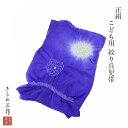 訳あり 正絹 へこ帯 兵児帯 h22 絞り青紫 白 子供 へこ帯 おこさまへこおび キッズ 七五三 浴衣帯 和装 【追跡可能メール便300円対応】