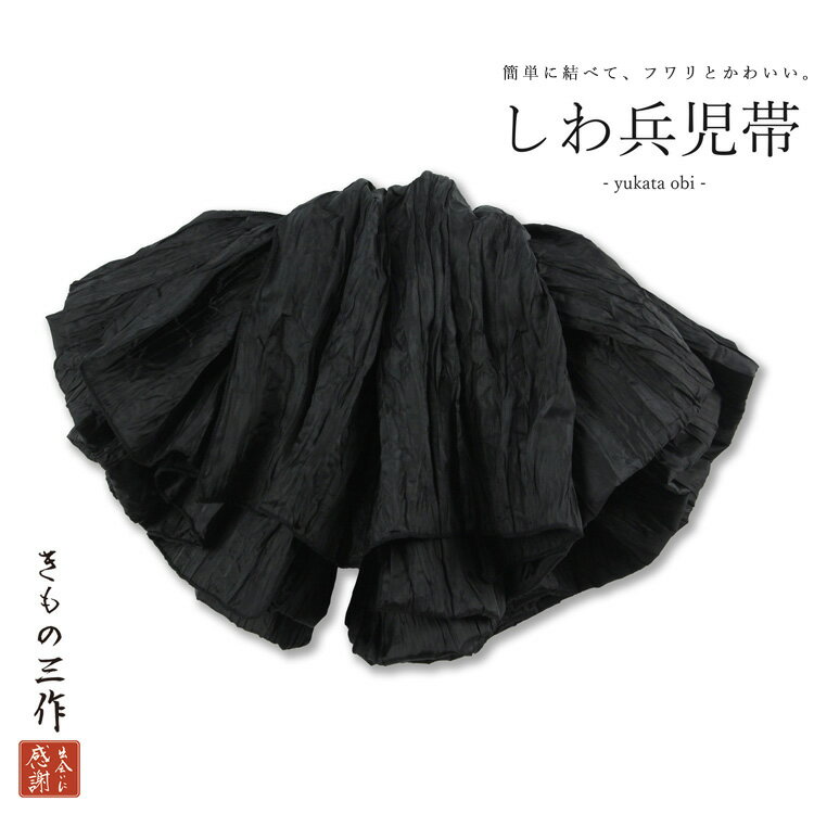兵児帯 へこ帯 へこおび しわ hho3 黒 ブラック 大人 女性 レディース 男性 メンズ 浴衣 帯 日本製